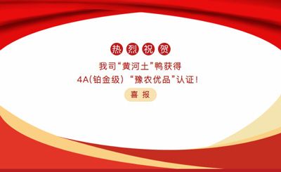 【喜報】—我司黃河土鴨獲4A(鉑金級）“豫農(nóng)優(yōu)品”認證！